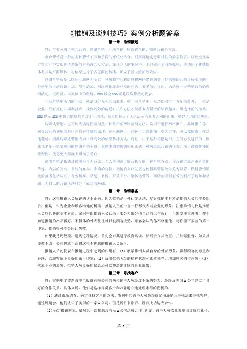 推销与谈判技巧第三版案例分析参考答案