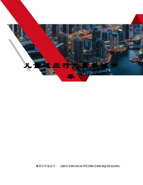 儿童适应行为量表城市本优选稿
