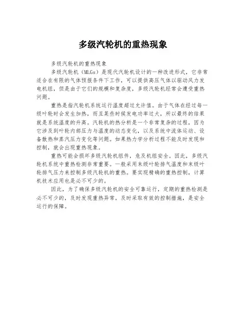 多级汽轮机的重热现象