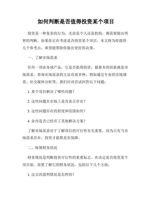 如何判断是否值得投资某个项目