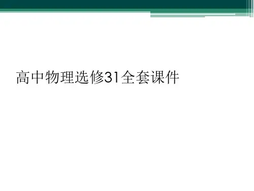 高中物理选修31全套课件