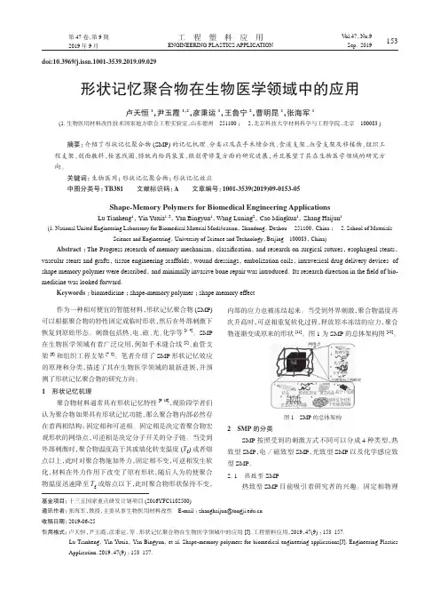 形状记忆聚合物在生物医学领域中的应用