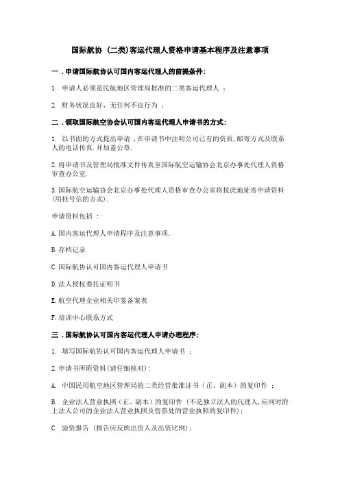 国际航协 (二类)客运代理人资格申请基本程序及注意事项