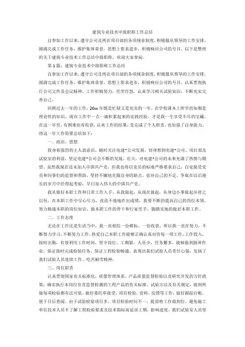 【精选】建筑专业技术中级职称工作总结