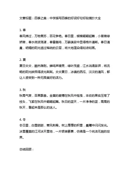 中学描写四季的好词好句好段摘抄大全
