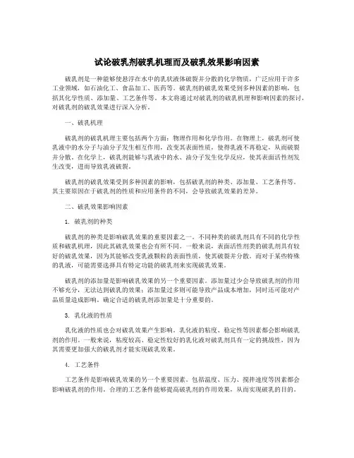 试论破乳剂破乳机理而及破乳效果影响因素