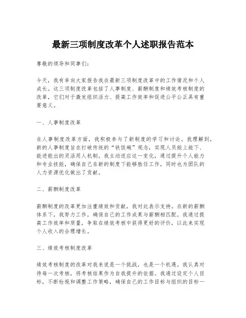 最新三项制度改革个人述职报告范本