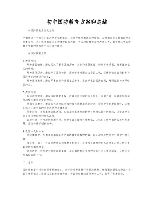 初中国防教育方案和总结