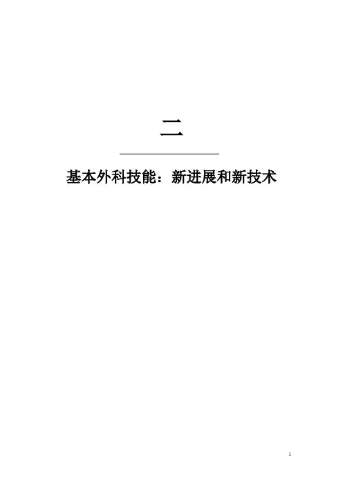 精通外科—普外部分11 腹壁切口和修复