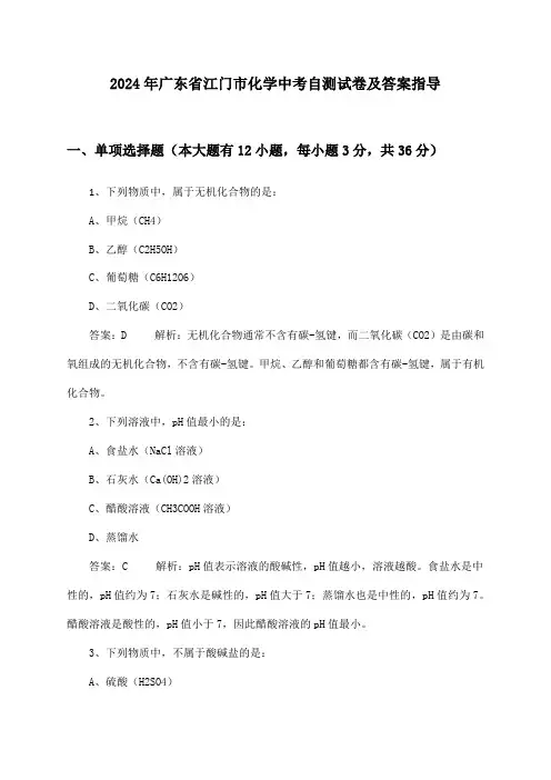 广东省江门市化学中考试卷及答案指导(2024年)