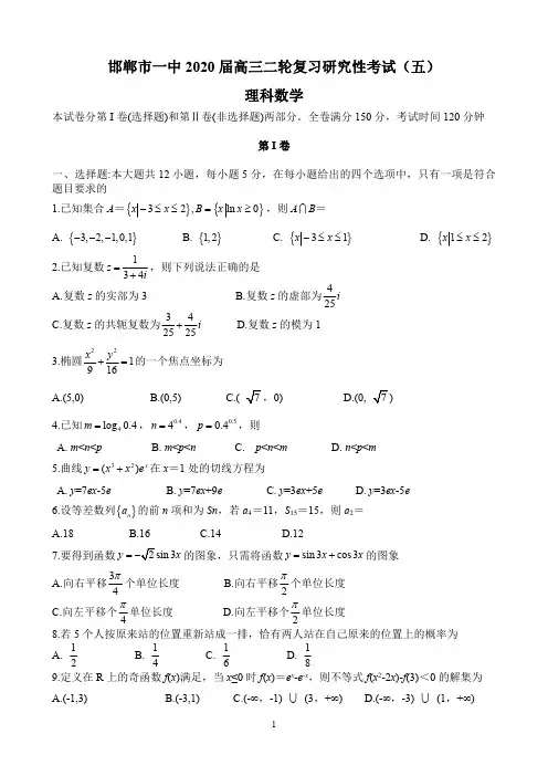 2020届河北省邯郸市一中2017级高三二轮复习模拟考试(五)数学(理)试卷无答案
