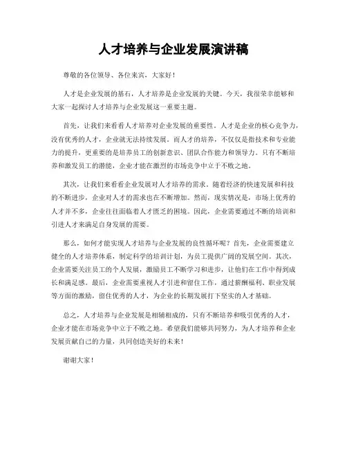 人才培养与企业发展演讲稿
