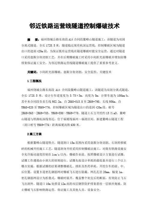 邻近铁路运营线隧道控制爆破技术
