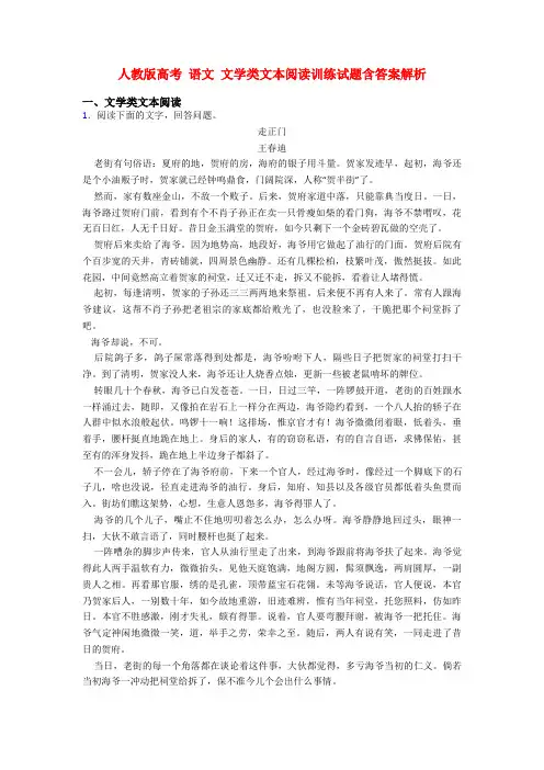 人教版高考 语文 文学类文本阅读训练试题含答案解析