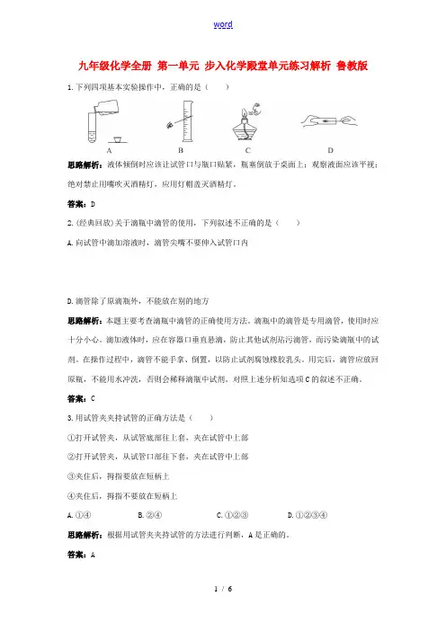 九年级化学全册 第一单元 步入化学殿堂单元练习解析 鲁教版