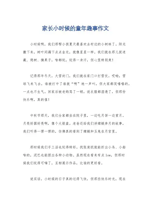 家长小时候的童年趣事作文