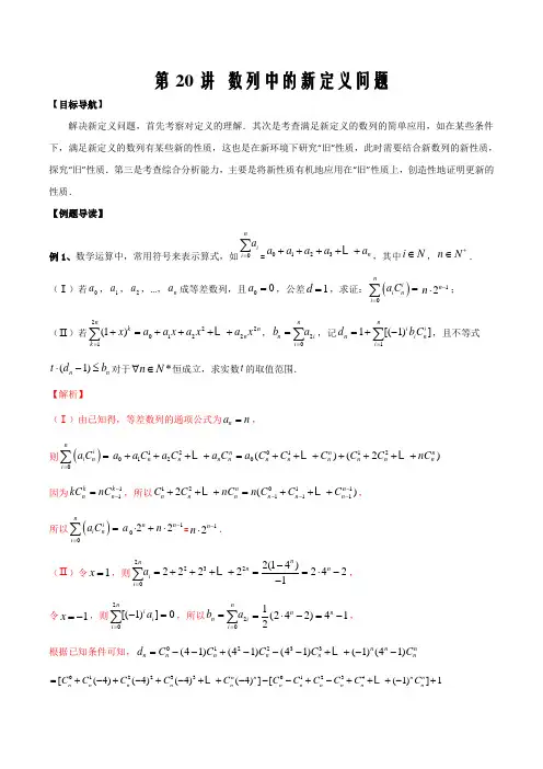 2020年高三数学大串讲第20讲(数列中的新定义问题)(解析版)