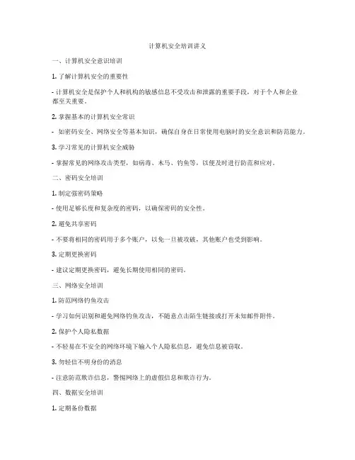 计算机安全培训讲义