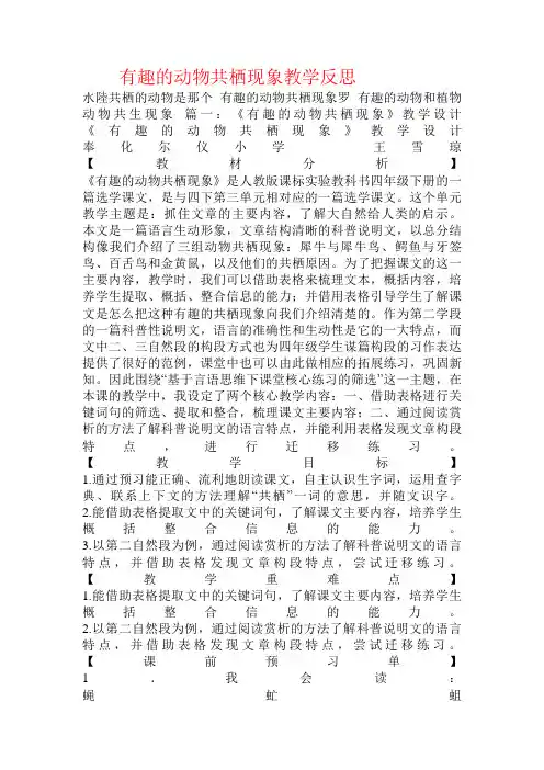 有趣的动物共栖现象教学反思
