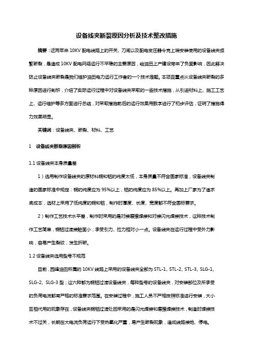 设备线夹断裂原因分析及技术整改措施