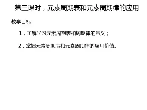 元素周期表和元素周期律的应用