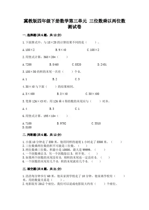 冀教版四年级下册数学第三单元-三位数乘以两位数-测试卷附参考答案【轻巧夺冠】