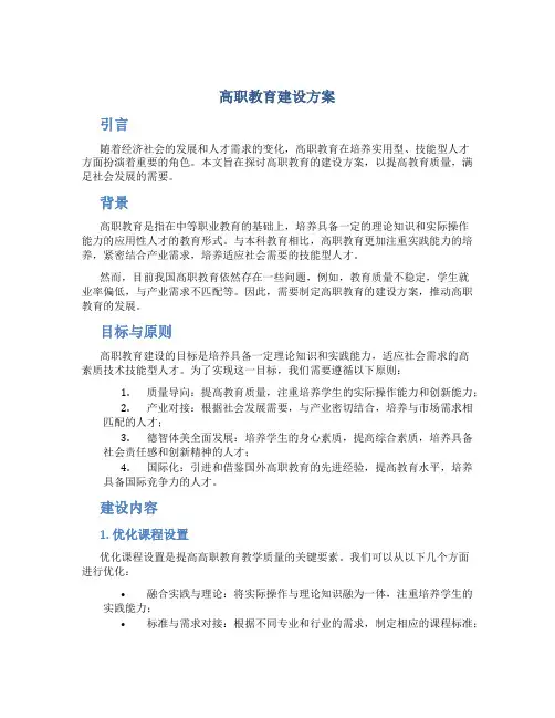 高职教育建设方案
