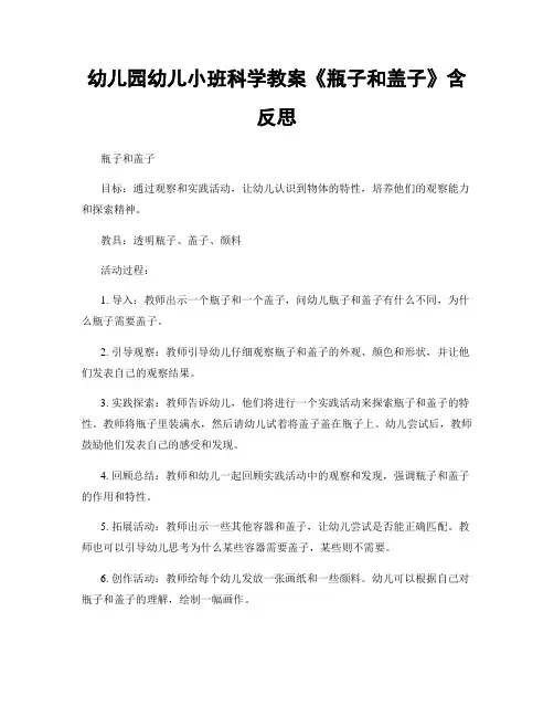 幼儿园幼儿小班科学教案《瓶子和盖子》含反思