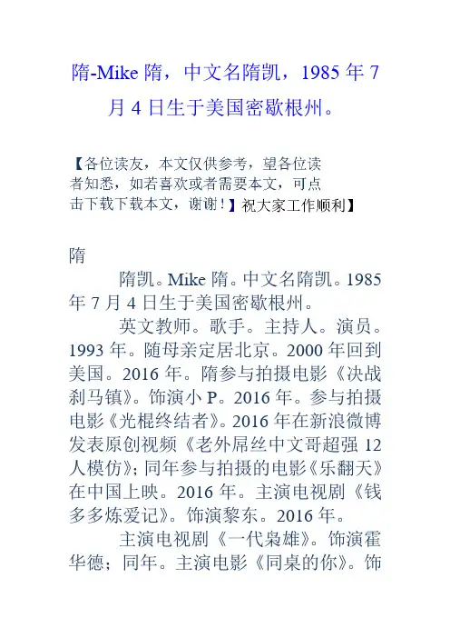 隋Mike隋,中文名隋凯,1985年7月4日生于美国密歇根州