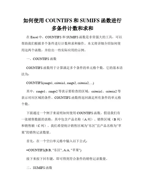 如何使用COUNTIFS和SUMIFS函数进行多条件计数和求和