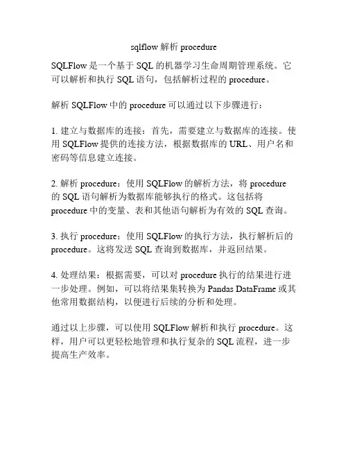 sqlflow 解析procedure