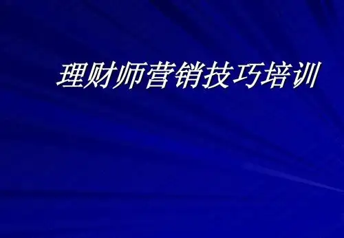 理财师营销技巧培训