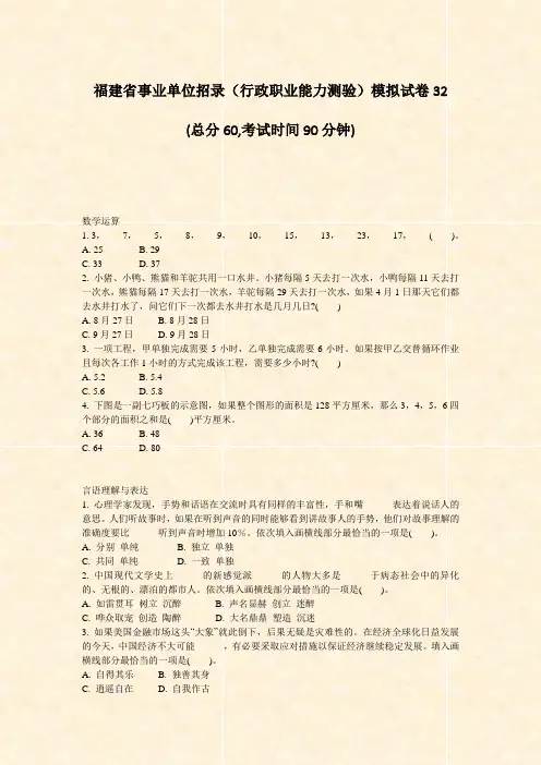 福建省事业单位招录行政职业能力测验模拟试卷32_真题-无答案(355)