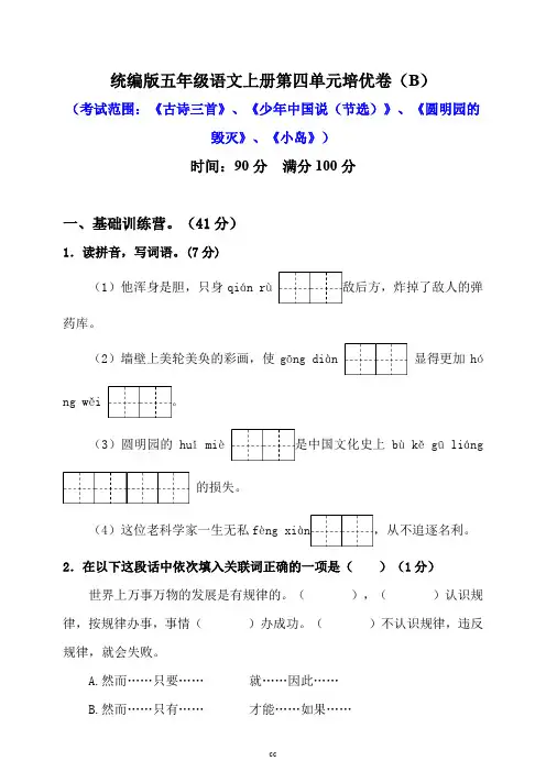 统编部编人教版小学语文最新五年级上册语文第四单元培优卷(b)