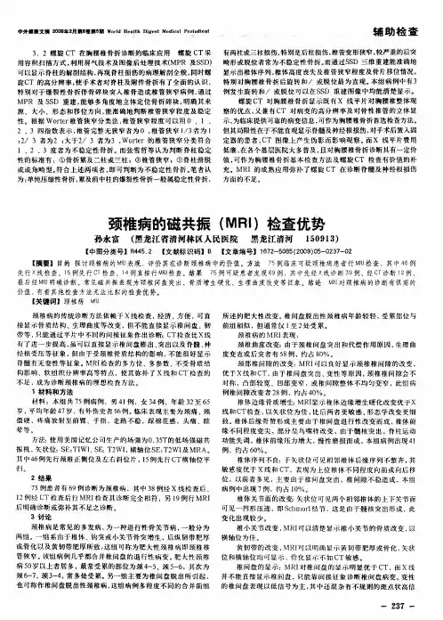 颈椎病的磁共振(MRI)检查优势