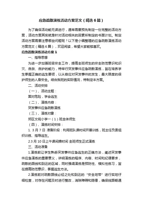 应急疏散演练活动方案范文（精选6篇）