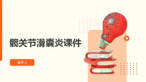 髋关节滑囊炎课件