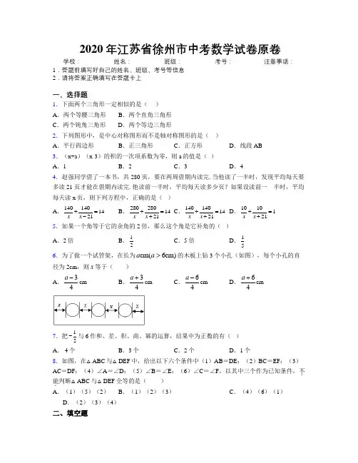 2020年江苏省徐州市中考数学试卷原卷附解析