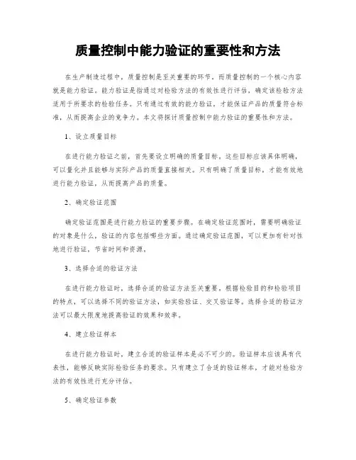 质量控制中能力验证的重要性和方法