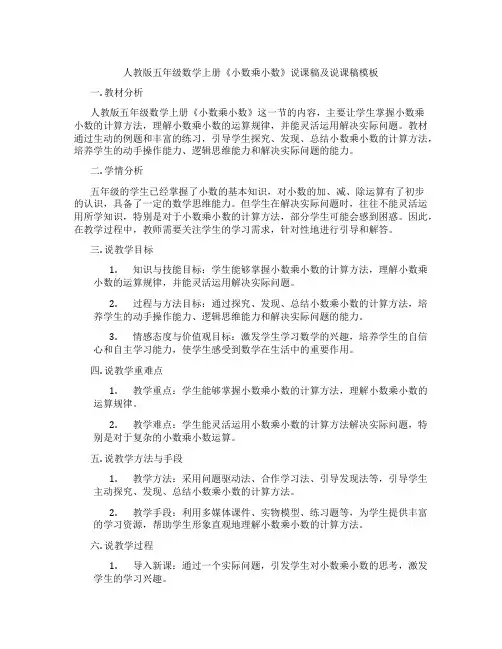 人教版五年级数学上册《小数乘小数》说课稿及说课稿模板