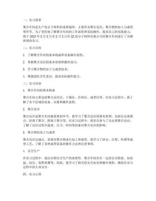 聚合车间实习报告