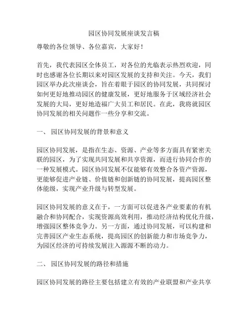 园区协同发展座谈发言稿