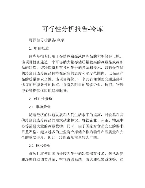 可行性分析报告-冷库