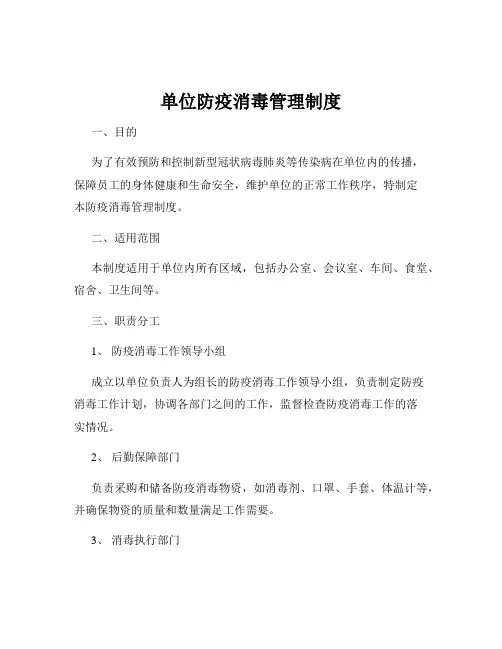 单位防疫消毒管理制度