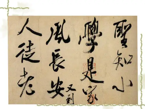 米芾学书ppt课件