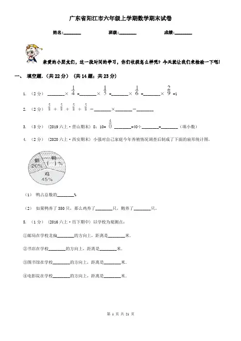 广东省阳江市六年级上学期数学期末试卷