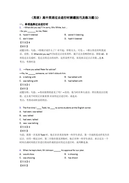 (英语)高中英语过去进行时解题技巧及练习题(1)