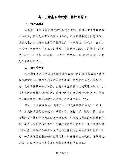 高三上学期生物教学工作计划范文(4篇)