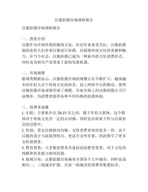 汉服拍摄市场调研报告