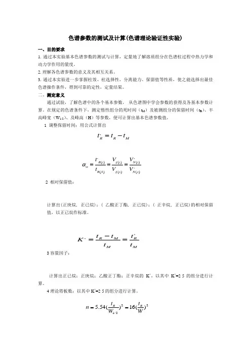 色谱参数的测试及计算